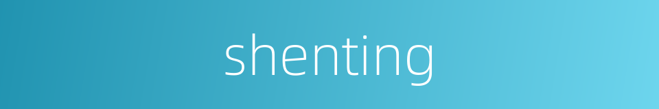 shenting的同义词