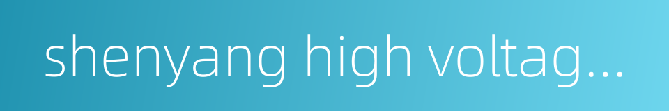 shenyang high voltage switchgear factory的同义词