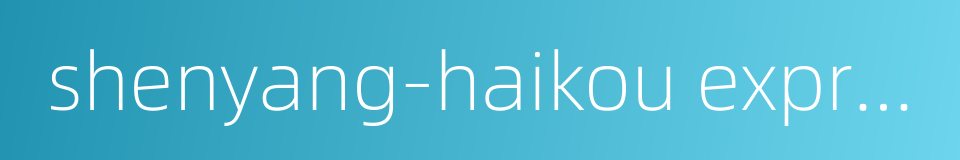 shenyang-haikou expressway的同义词