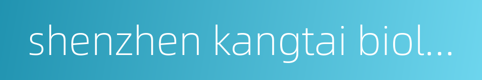 shenzhen kangtai biological products的同义词