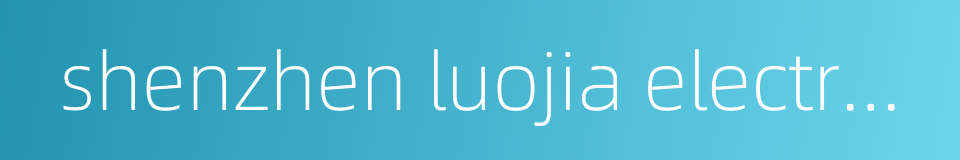 shenzhen luojia electronics co ltd的同义词