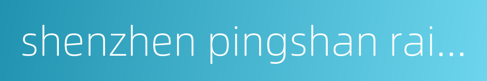 shenzhen pingshan railway station的同义词