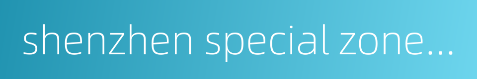 shenzhen special zone daily的同义词