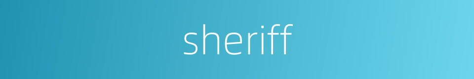 sheriff的意思