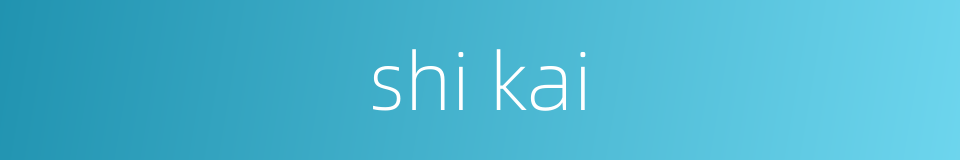 shi kai的同义词