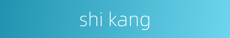 shi kang的同义词
