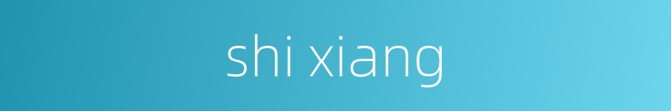 shi xiang的同义词