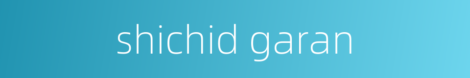 shichid garan的同义词
