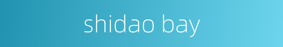 shidao bay的同义词