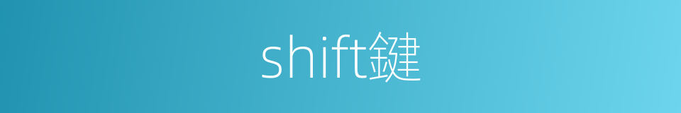 shift鍵的同義詞