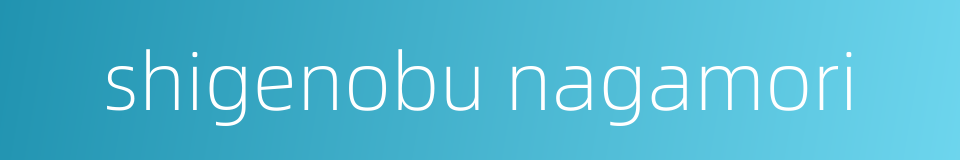 shigenobu nagamori的同义词