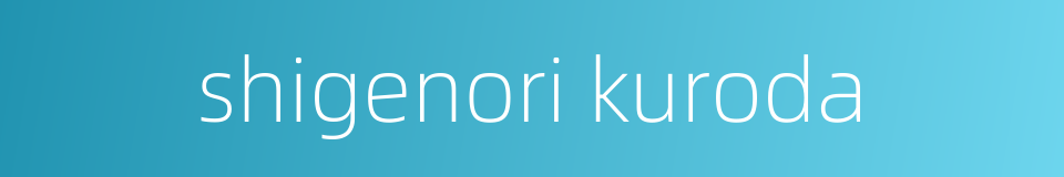 shigenori kuroda的同义词