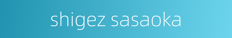 shigez sasaoka的同义词