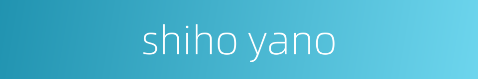 shiho yano的同义词
