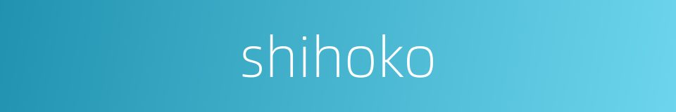 shihoko的同义词