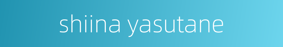 shiina yasutane的同义词