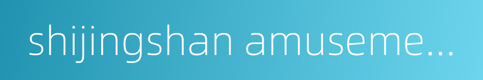 shijingshan amusement park的同义词