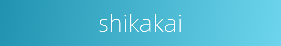 shikakai的同义词