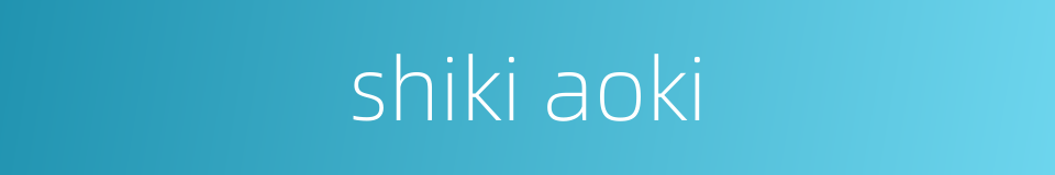 shiki aoki的同义词
