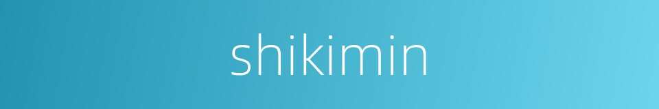 shikimin的同义词