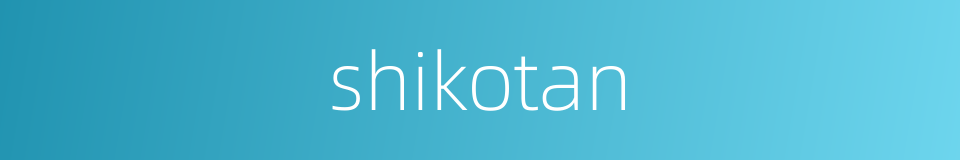 shikotan的同义词