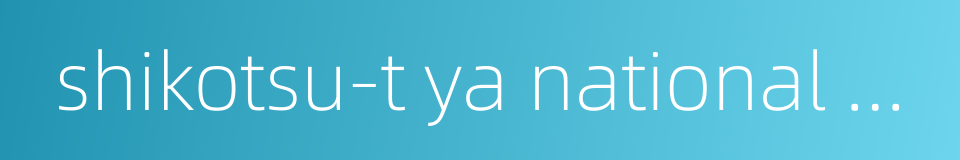 shikotsu-t ya national park的同义词