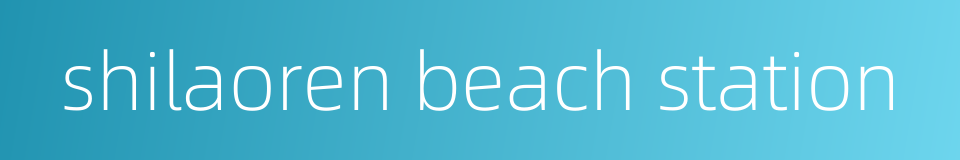 shilaoren beach station的同义词