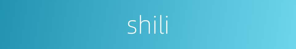 shili的同义词