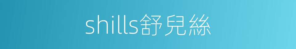 shills舒兒絲的同義詞