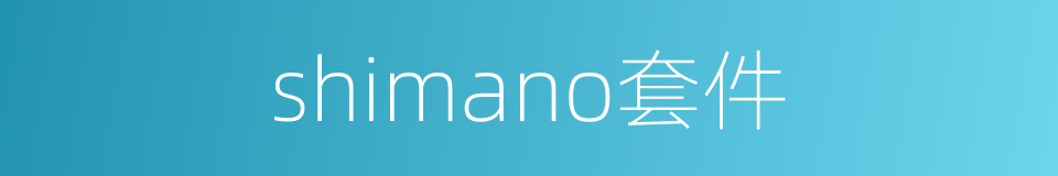 shimano套件的同义词