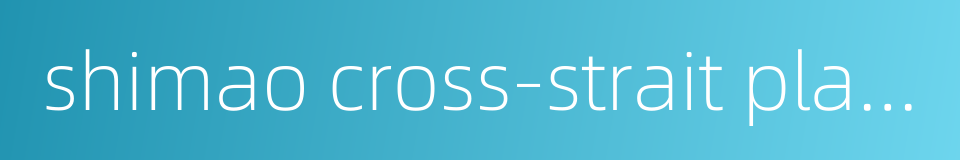 shimao cross-strait plaza的同义词