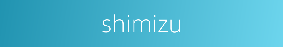 shimizu的同义词