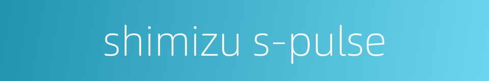 shimizu s-pulse的同义词