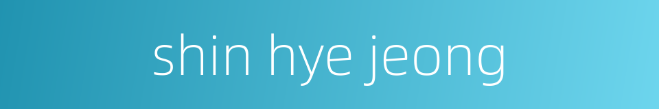 shin hye jeong的同义词