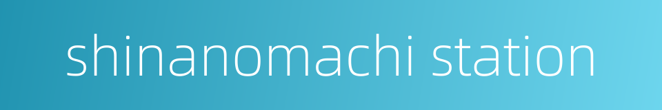 shinanomachi station的同义词