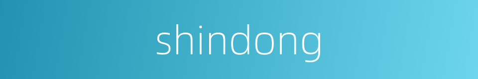 shindong的同义词