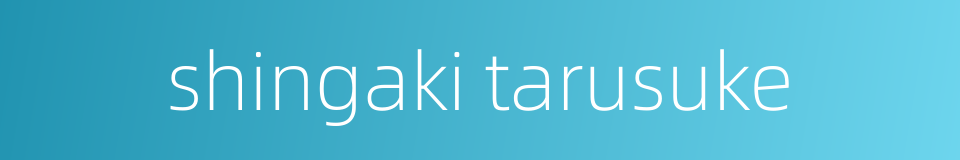 shingaki tarusuke的同义词