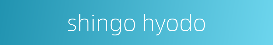 shingo hyodo的同义词