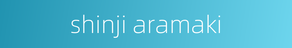 shinji aramaki的同义词