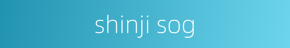 shinji sog的同义词