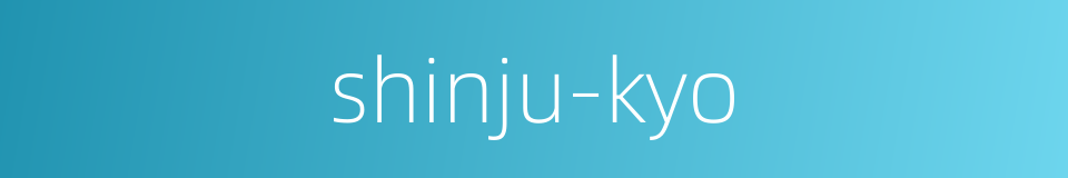 shinju-kyo的同义词