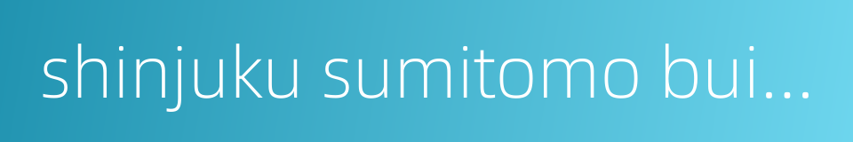 shinjuku sumitomo building的同义词