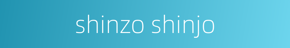shinzo shinjo的同义词
