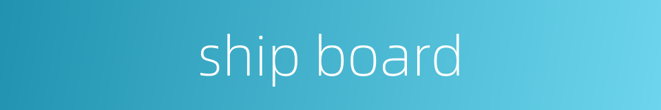 ship board的同义词