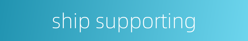 ship supporting的同义词