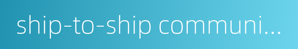 ship-to-ship communication的同义词