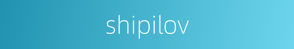 shipilov的同义词