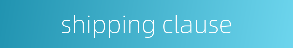 shipping clause的同义词