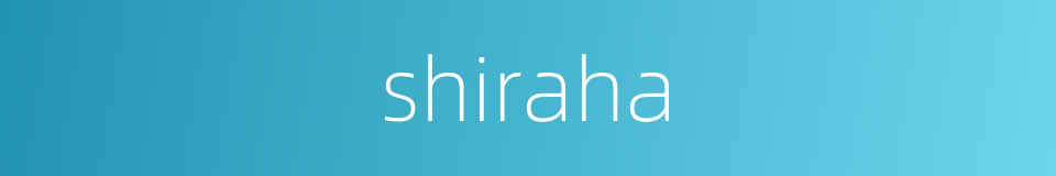 shiraha的同义词