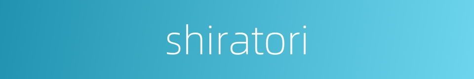 shiratori的同义词